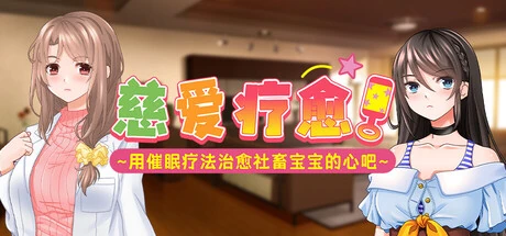 慈爱疗愈游戏标题与两位女性角色