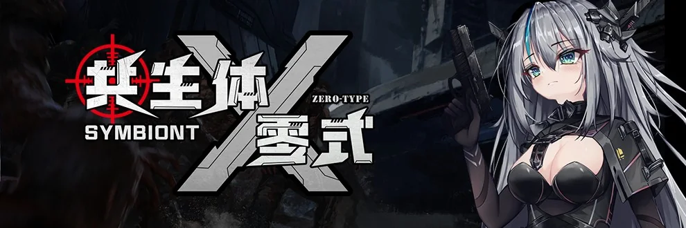 共生体・零式游戏标志