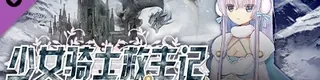 少女骑士救主记 Append 游戏标志