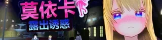 莫依卡：露出诱惑游戏标志