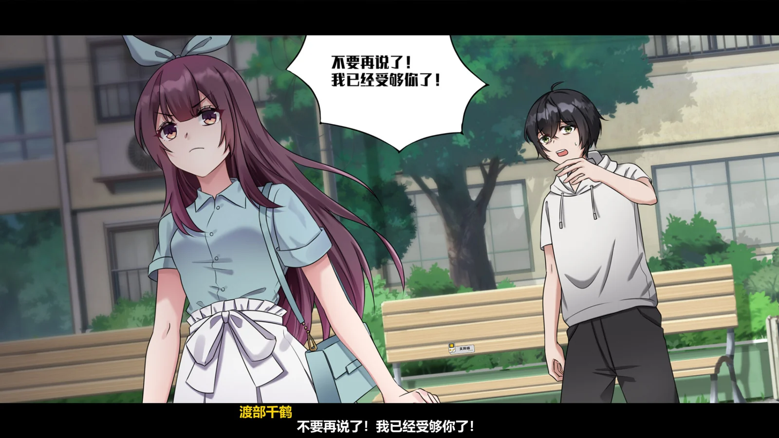 校园长椅旁，一名女生转身离开，男生在身后呼喊