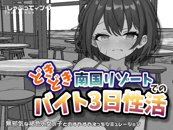 海边餐厅背景前的短发女孩与游戏标题封面