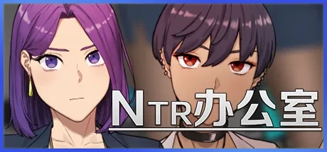 NTR办公室封面中的西条结衣与高木志保