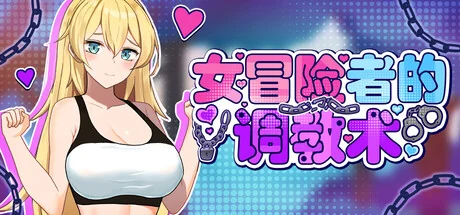 女冒险者的调教术中文游戏标志与金发冒险者宣传图