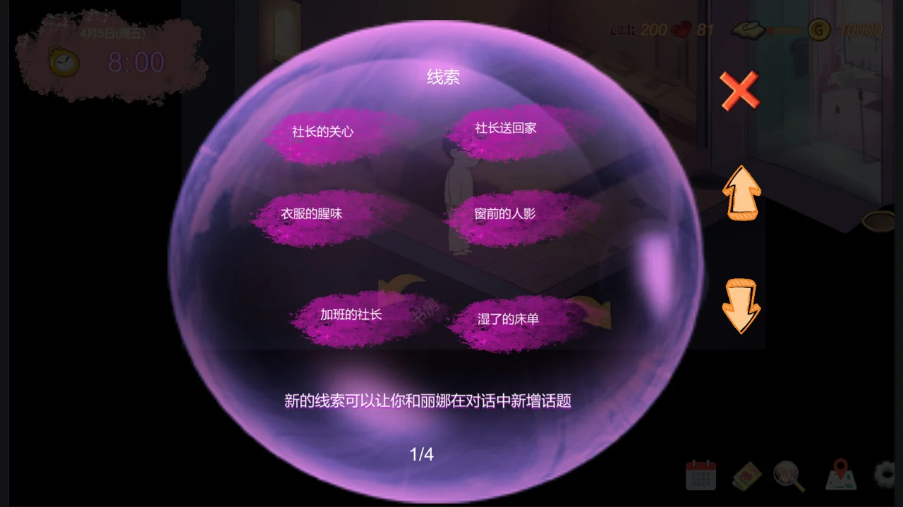 紫色线索界面列出社长的关心、窗前的人影等调查话题