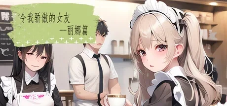 丽娜与咖啡店人物的游戏封面