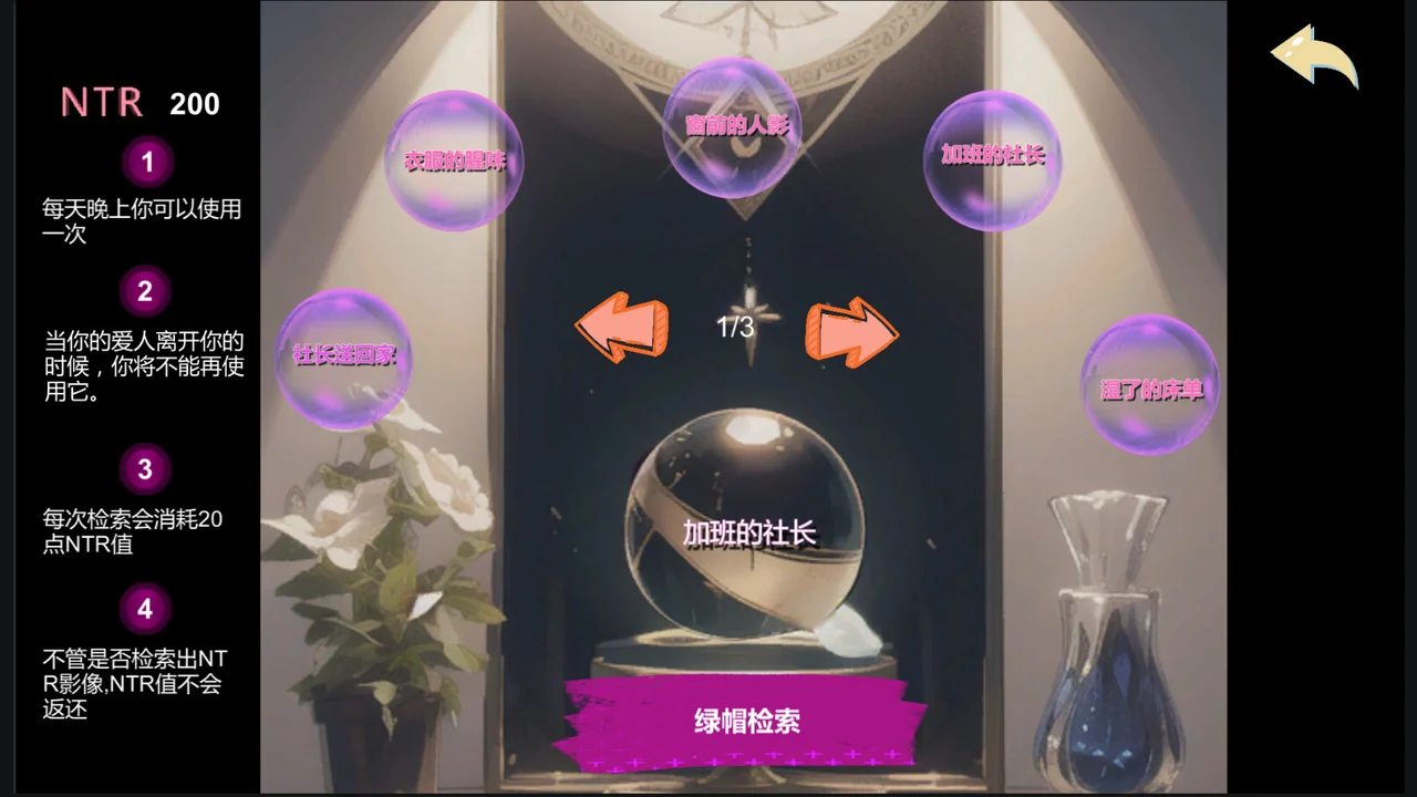 水晶球检索界面显示线索气泡、翻页箭头和检索条件