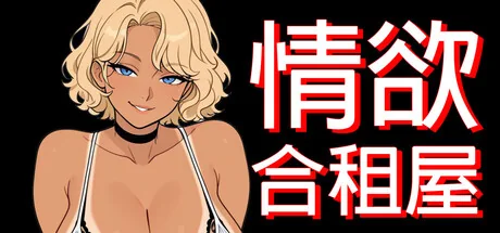 情欲合租屋游戏 Logo