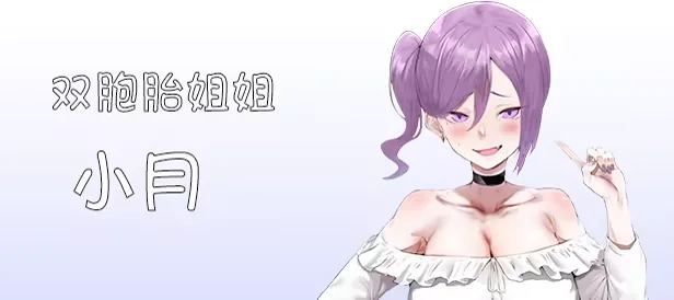 紫发双胞胎姐姐小月角色介绍图
