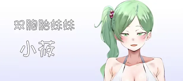 绿发双胞胎妹妹小莜角色介绍图