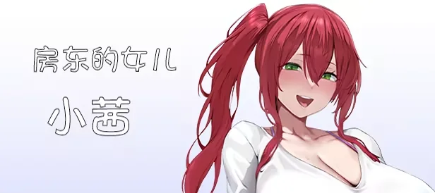 红发房东女儿小茜角色介绍图