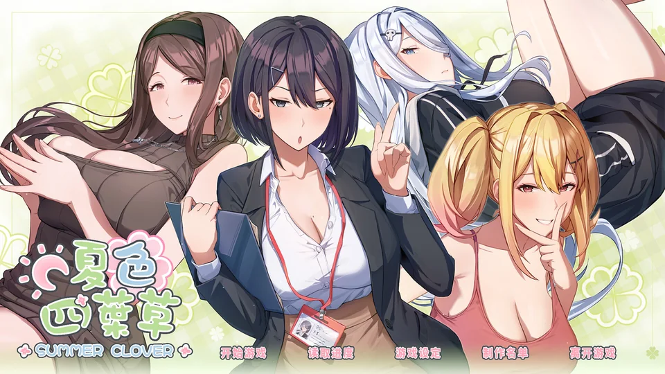 夏色四叶草标题画面中的三姊妹与静子