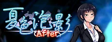 夏色泡影After 游戏标志