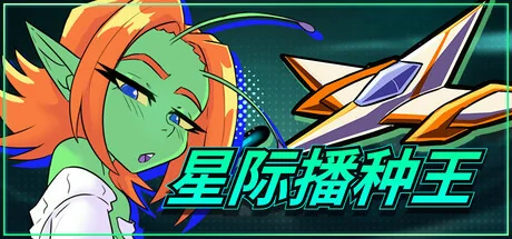星际播种王