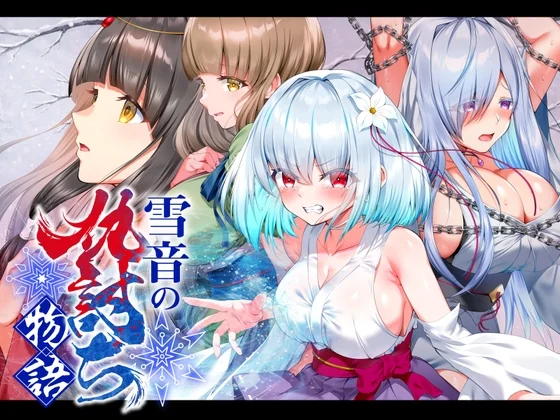 雪音的复仇物语官方封面